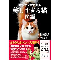 世界中で愛される美しすぎる猫図鑑 (ビジュアルだいわ文庫) | 今泉